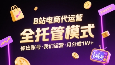 B站电商全托管 账号自供 月入过万合作揭秘-九零创业网