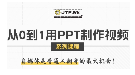 从零到一 PPT自媒体视频制作攻略 吸睛教程速成-九零创业网