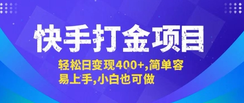 快手打金轻松变现 小白快速上手日入4+ 揭秘攻略
