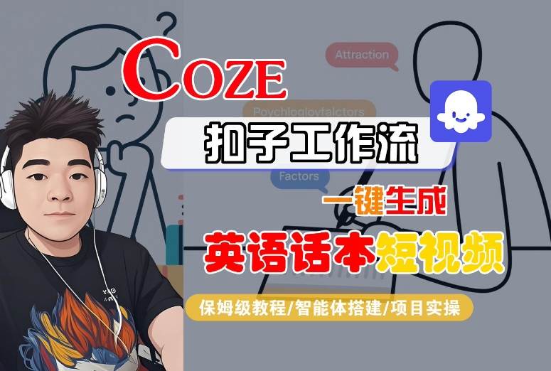 Coze扣子短视频制作 保姆级智能体搭建实操教程