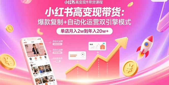 小红书双引擎带货法 月入2万年入20万+的秘密-九零创业网
