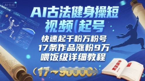 AI古法健身操短视频 17招涨粉9万 快速起号秘籍-九零创业网