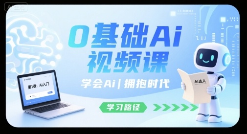 零基础AI视频课 掌握未来 拥抱智能时代-九零创业网