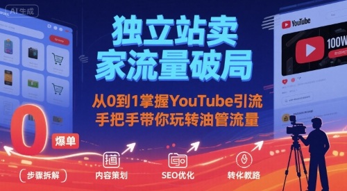 油管流量破局攻略 手把手教你从0到1打造YouTube引流之路