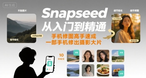 Snapseed手机修图 大片效果轻松学-九零创业网
