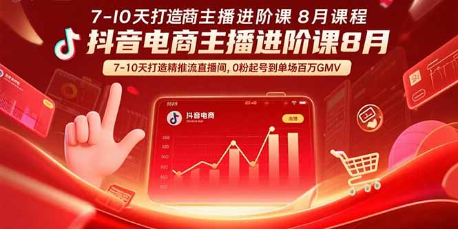 8月抖音电商主播课 7天速成百万GMV直播间-九零创业网