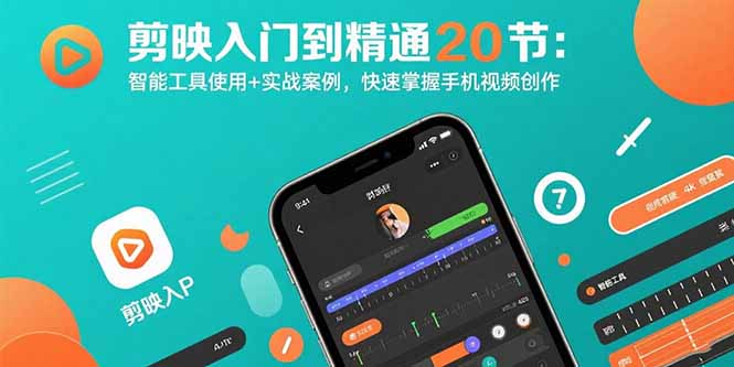 剪映视频创作速成 20节智能工具实战 精通手机视频制作-九零创业网