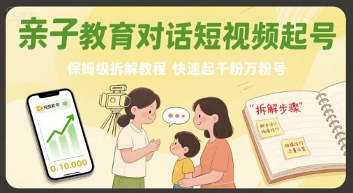 保姆级 亲子教育短视频 轻松起号千粉万粉秘诀-九零创业网