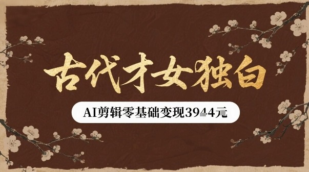 AI剪辑新潮流 才女独白视频 零基础变现多图速成-九零创业网