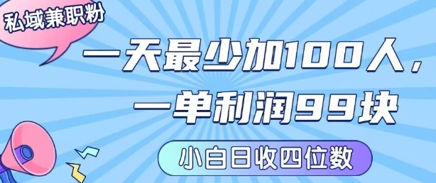 日赚千元的私域兼职 新手轻松日加百人 一单利润99元-九零创业网