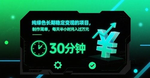 绿色项目速成 每日半时月入过万 稳定变现秘诀-九零创业网