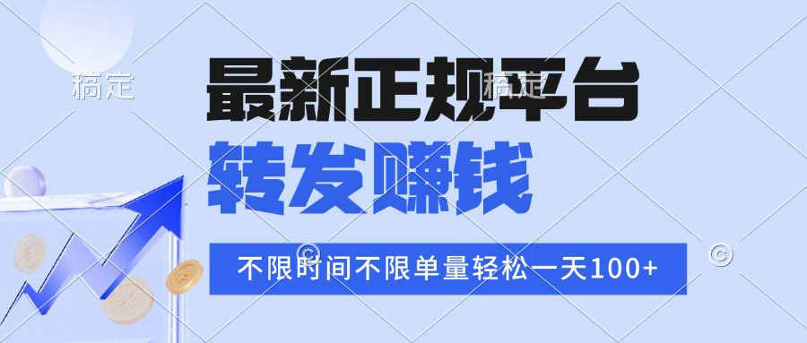 2025热门平台 轻松转发赚高薪 日入百元不是梦-九零创业网