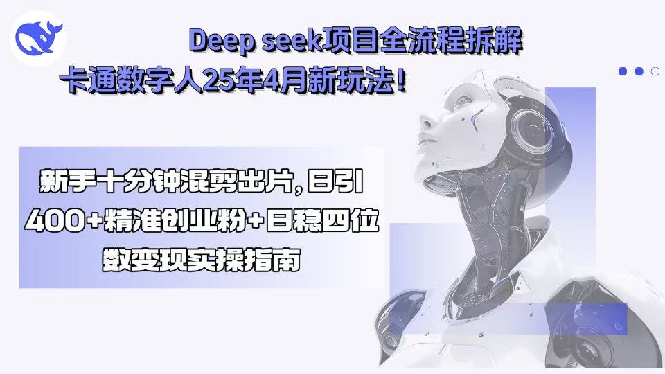 Deep Seek全流程速成+卡通数字人新玩法 新手速成混剪达人-九零创业网