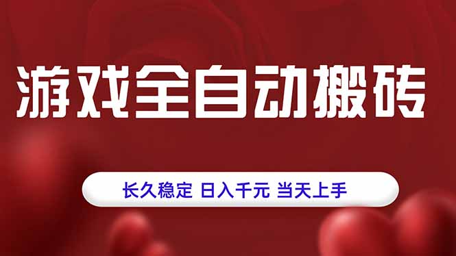 全自动游戏搬砖 日赚千元 轻松上手 稳定收益