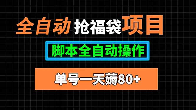 单日80+全自动抢福袋 脚本助力抢购新体验