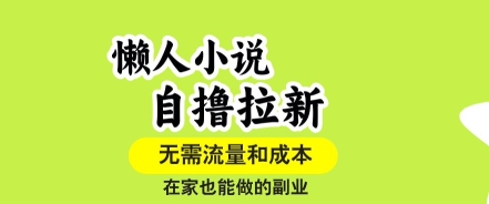 懒人小说自撸拉新 单账号爆收益 轻松副业揭秘-九零创业网