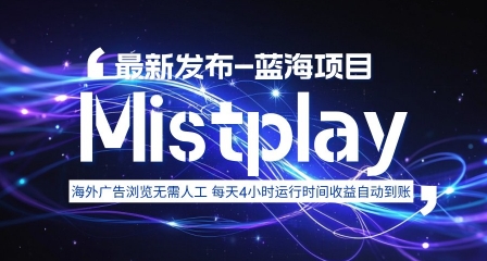 Mistplay海外广告自动收益 日入1.5刀 多开无忧-九零创业网