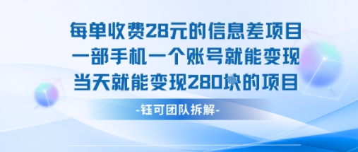 单日28元 手机一账号 轻松变现280-九零创业网