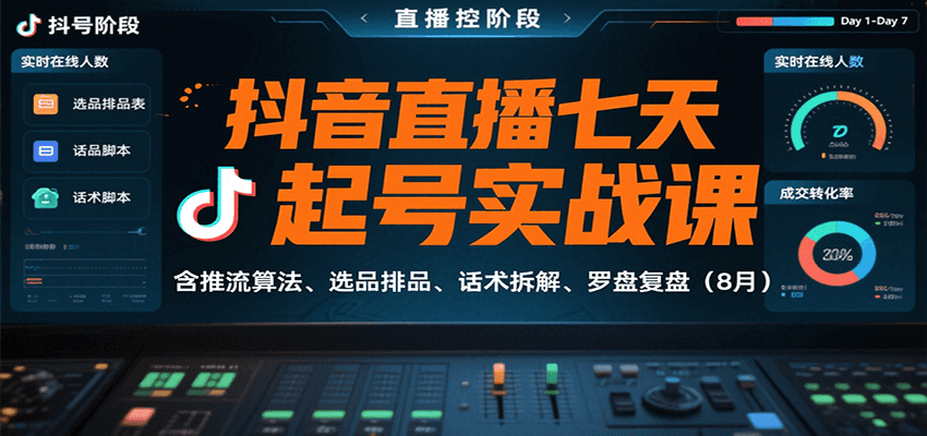 抖音直播7天起号实战课 算法优化 选品策略 话术技巧 数据复盘指南-九零创业网