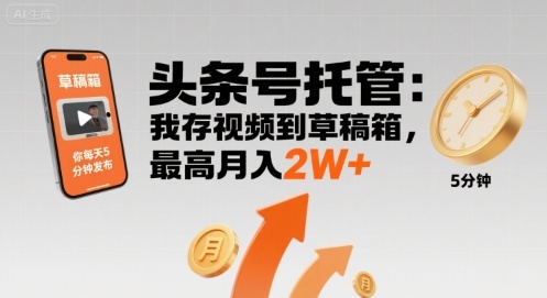 头条号托管月入2W+ 揭秘高效视频发布策略-九零创业网