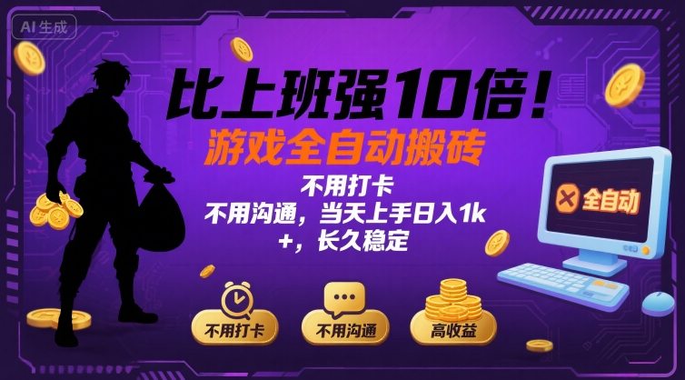 游戏搬砖神器 轻松日入过千 无需打卡沟通-九零创业网