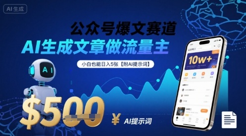 AI赋能公众号 流量变现新攻略 小白日入5元轻松赚-九零创业网