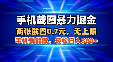 手机截图轻松月入 日赚3张 揭秘暴力掘金术-九零创业网