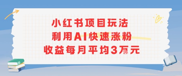 AI助力小红书新玩法 月涨粉3万 轻松月入3万-九零创业网