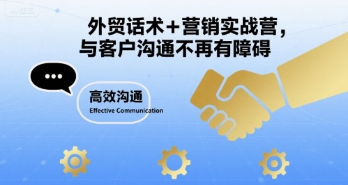 外贸沟通无障碍 话术实战营助你成交-九零创业网