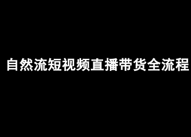 抖音自然流直播带货全攻略 轻松带货-九零创业网