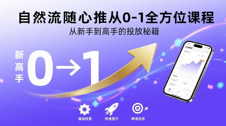 自然流投放高手秘籍 从新手到大师的全方位课程指南-九零创业网