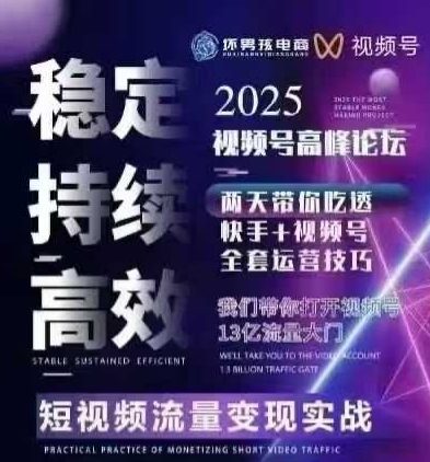 7月1日坏男孩电商课 视频号三频共振 快手全站精细化运营揭秘-九零创业网