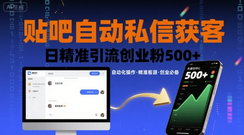 贴吧私信日吸500精准创业粉 自动获客神器揭秘-九零创业网