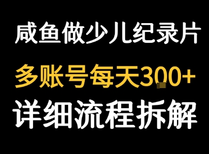 纪录片超值抢购 闲鱼1单3元 日销爆单 速来-九零创业网