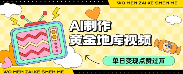 AI打造爆款黄金地库视频 日赚千金 点赞破万-九零创业网