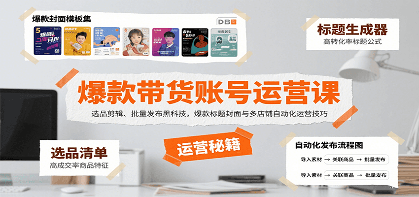 爆款带货秘籍 选品剪辑 黑科技批量发布 标题封面+多店运营攻略-九零创业网