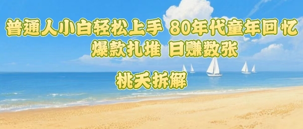 80年代童忆爆款潮 小白日赚轻松入账-九零创业网