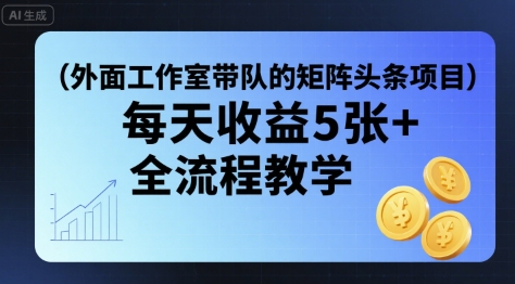 矩阵头条挂G项目 日赚5+ 全流程教学+工具包-九零创业网