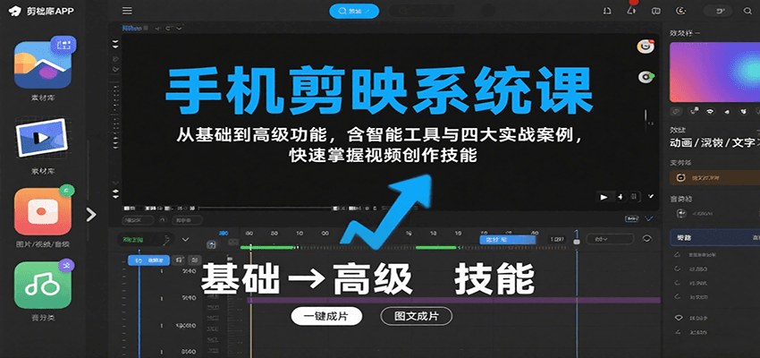 剪映系统课 从入门到精通 实战案例解锁视频创作-九零创业网