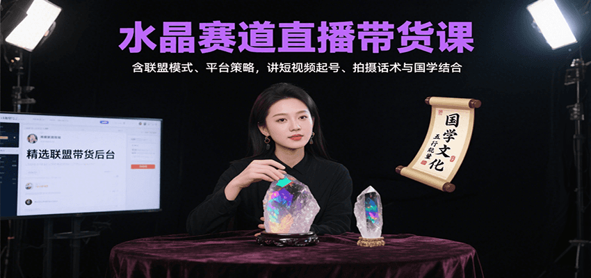 国学赋能水晶直播 联盟策略 短视频起号话术-九零创业网