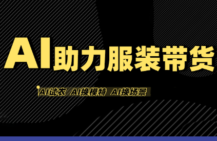 AI赋能 无界带货 服装新零售革命-九零创业网