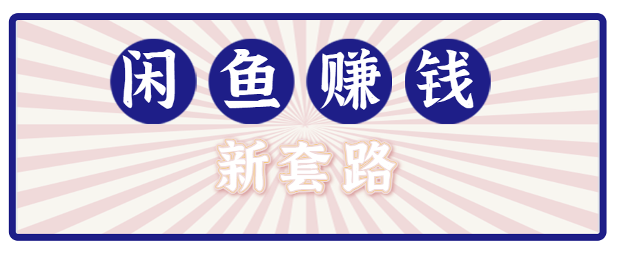 闲鱼拉新攻略 网盘助力 月入过万零成本-九零创业网