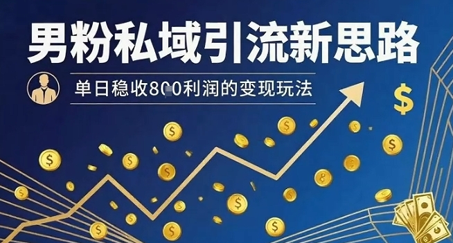 男粉私域引流 日赚8单新玩法揭秘-九零创业网