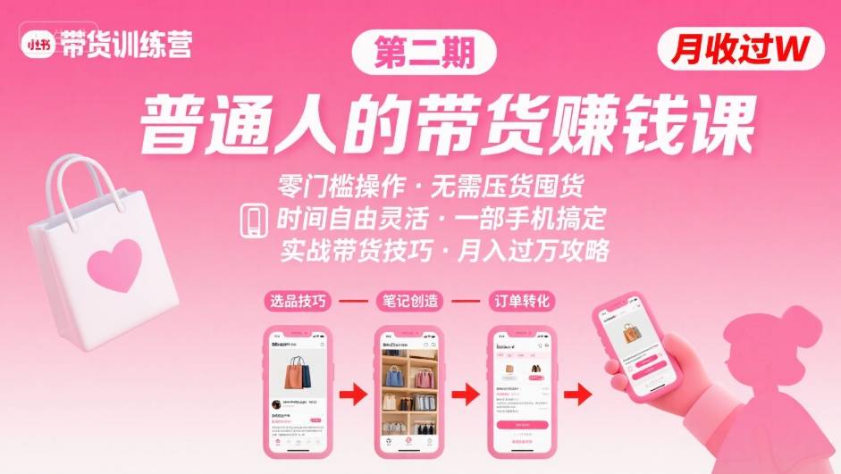 零门槛带货课 月入过W 手机操作 时间自由-九零创业网