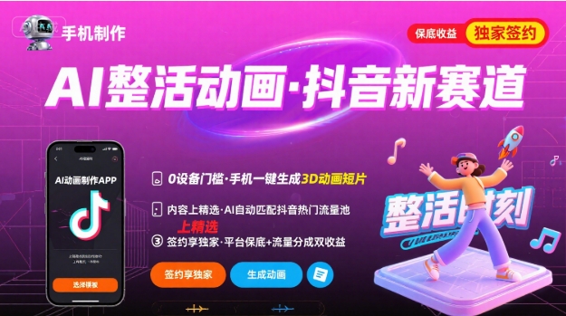手机一拍 AI助你抖音新赛道 精选签约 轻松走红-九零创业网