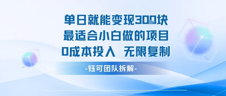 零成本小白项目 单日3张变现 轻松复制无限赚-九零创业网