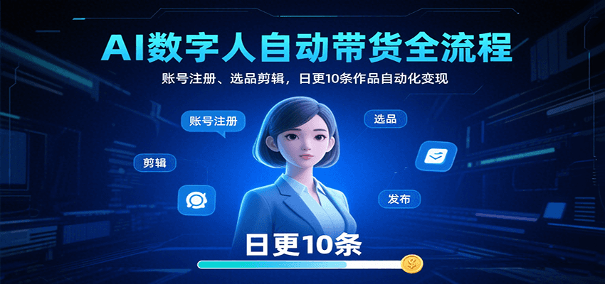 AI数字人带货全链路 注册 选品 剪辑 日更10条作品自动变现-九零创业网