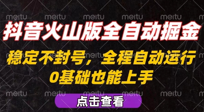 抖音火山版全自动掘金 新手小白轻松上手