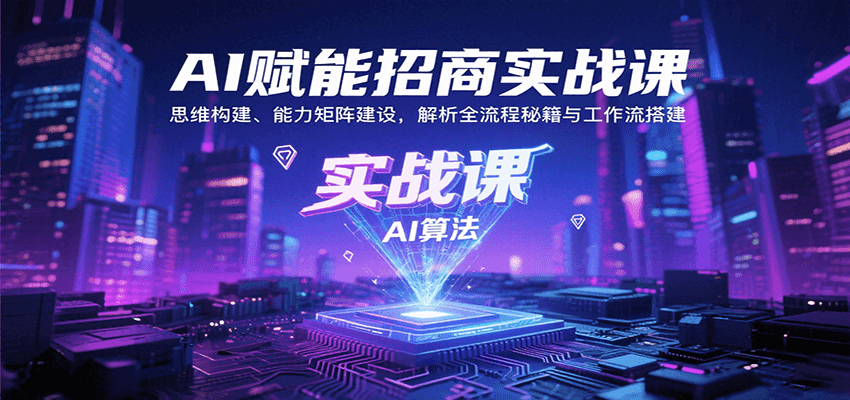 AI赋能招商实战课 思维矩阵构建 全流程秘籍解码