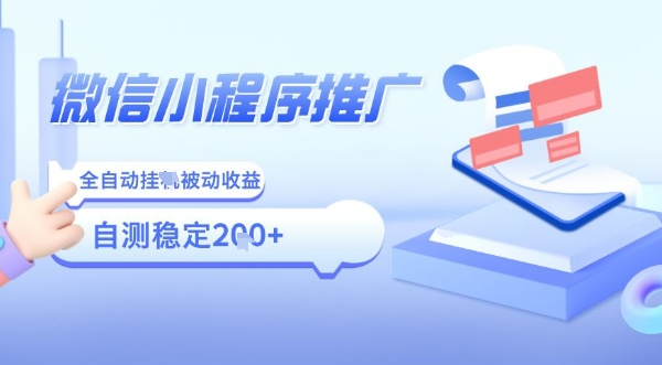 2025微信小程序新玩法 宝妈日入5张 全自动收益揭秘-九零创业网